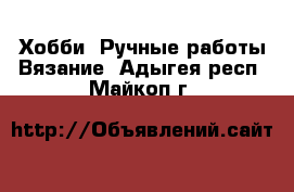 Хобби. Ручные работы Вязание. Адыгея респ.,Майкоп г.